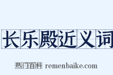 长乐殿近义词是什么意思的图片